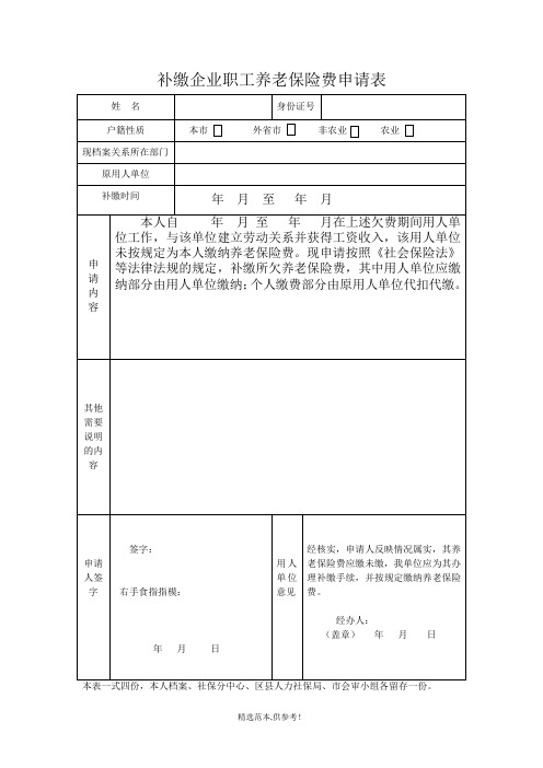 补缴企业职工养老保险费申请表(电子版) 最新版本