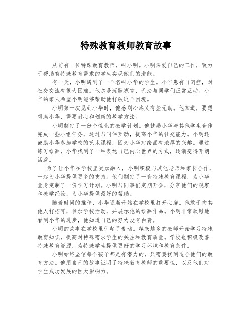 特殊教育教师教育故事