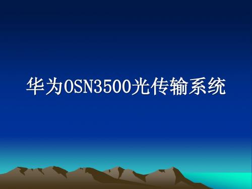 华为OSN3500