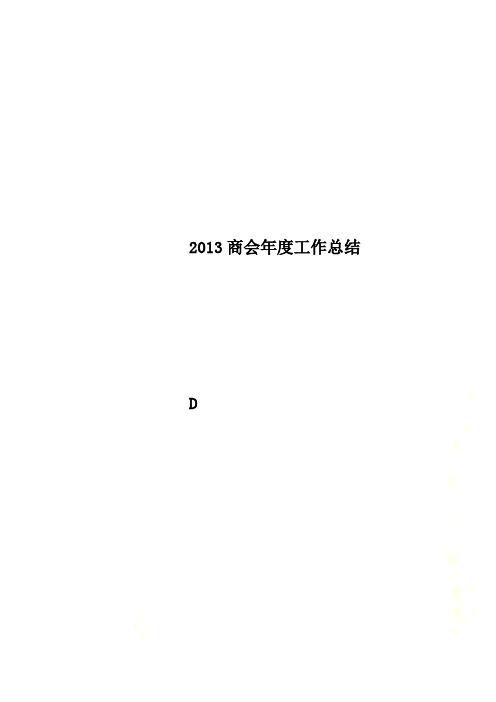 2013商会年度工作总结