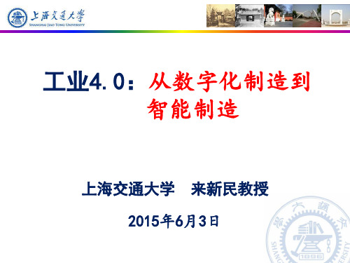 工业4.0--从数字化制造到智能制造ppt参考范例