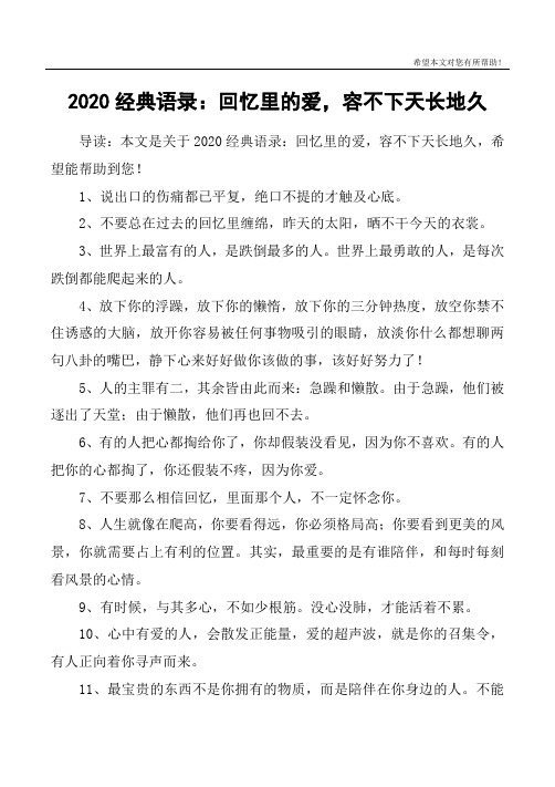 2020经典语录：回忆里的爱,容不下天长地久