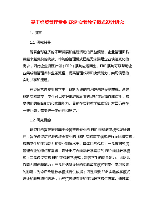 基于经贸管理专业ERP实验教学模式设计研究