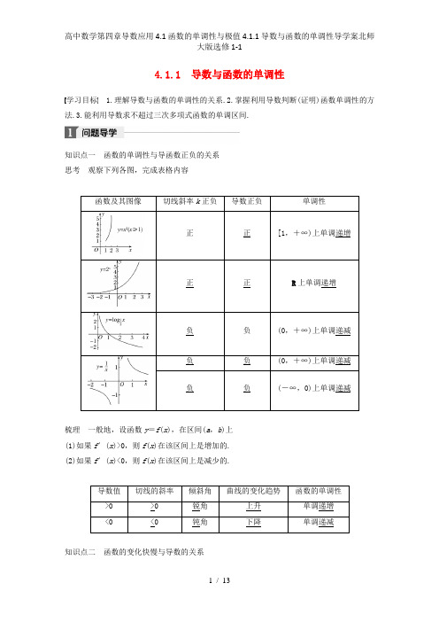 高中数学第四章导数应用4.1函数的单调性与极值4.1.1导数与函数的单调性导学案北师大版选修1-1