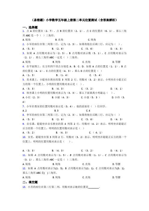 (易错题)小学数学五年级上册第二单元位置测试(含答案解析)