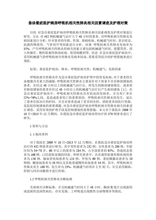 急诊重症监护病房呼吸机相关性肺炎相关因素调查及护理对策