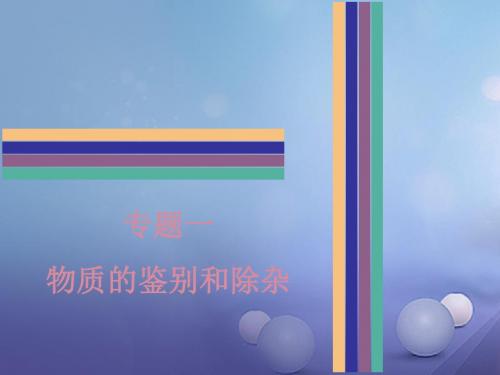 广东省2017年中考化学专项复习专题一物质的鉴别和除杂课件