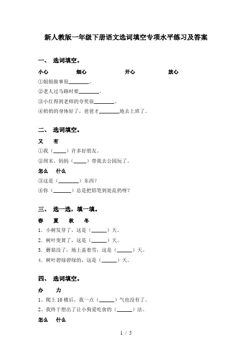 新人教版一年级下册语文选词填空专项水平练习及答案