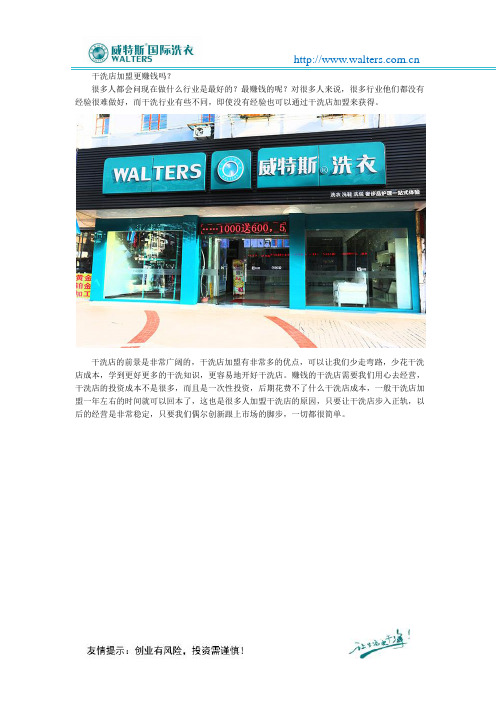 干洗店加盟更赚钱吗？