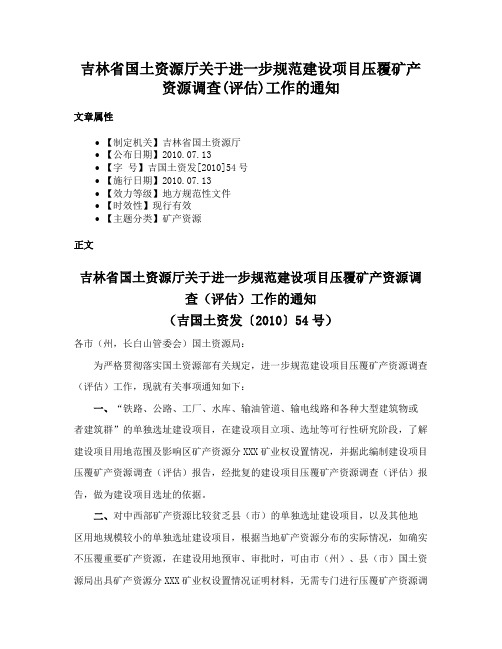 吉林省国土资源厅关于进一步规范建设项目压覆矿产资源调查(评估)工作的通知