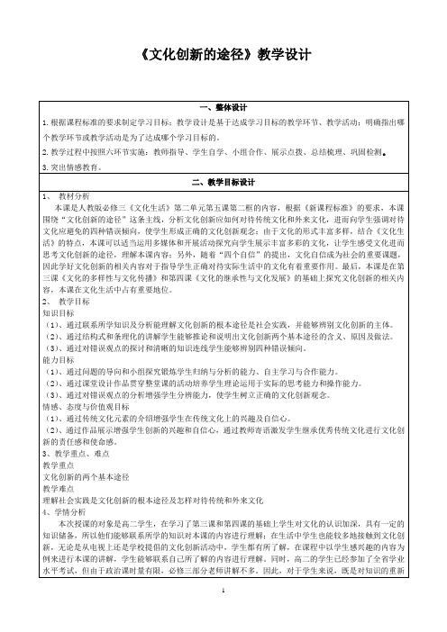 人教版高中政治必修三文化生活 文化创新的途径教学设计