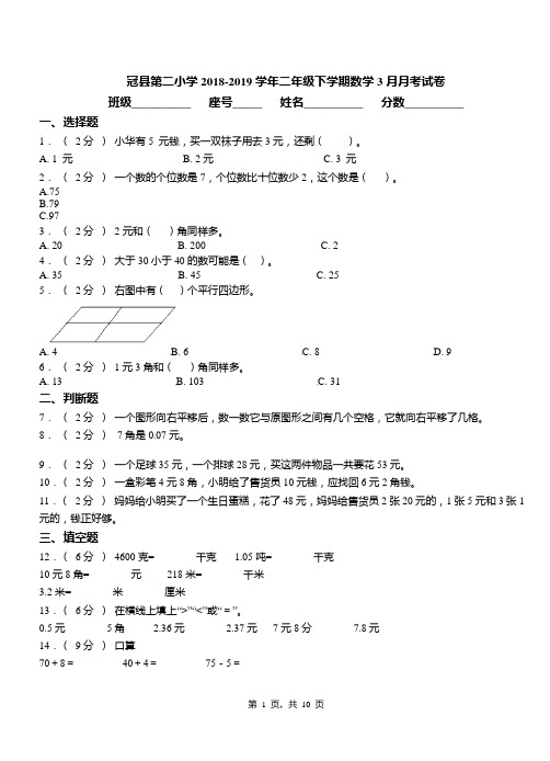 冠县第二小学2018-2019学年二年级下学期数学3月月考试卷