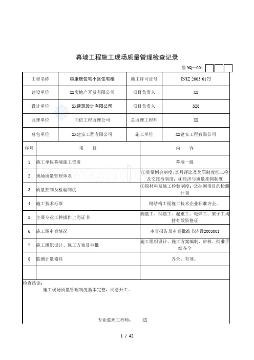 幕墙工程施工现场质量管理检查记录