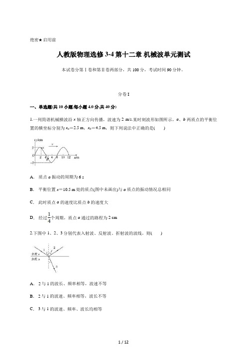 人教版高中物理选修3-4第十二章 机械波单元测试含答案