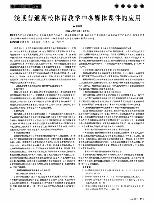 浅谈普通高校体育教学中多媒体课件的应用