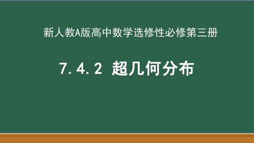 7.4.2超几何分布