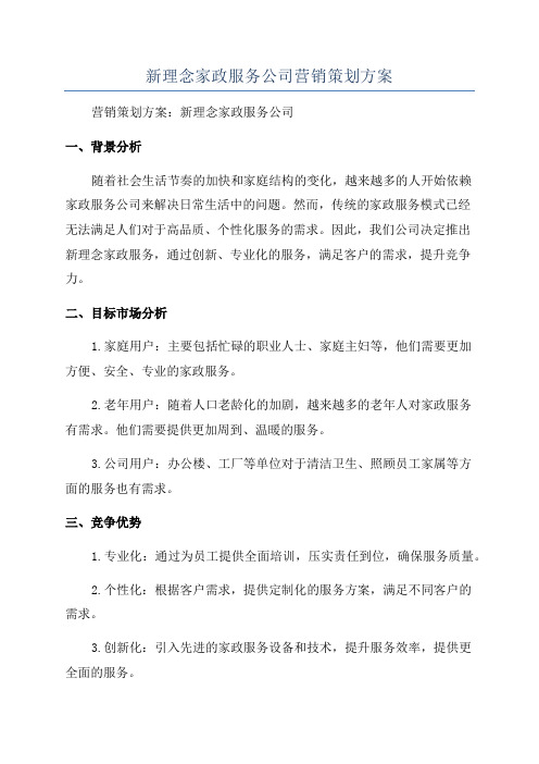 新理念家政服务公司营销策划方案