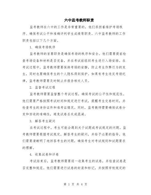 六中监考教师职责（二篇）