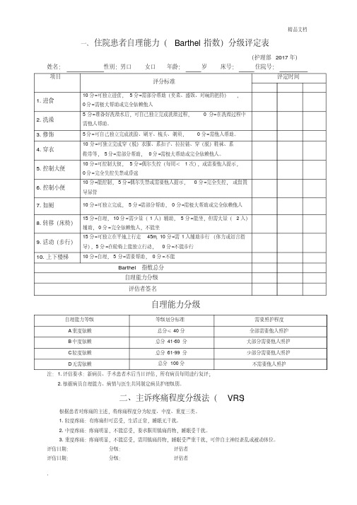 Barthel指数评分表、疼痛程度分级表