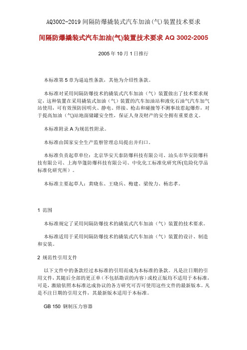 AQ3002-2019阻隔防爆撬装式汽车加油(气)装置技术要求