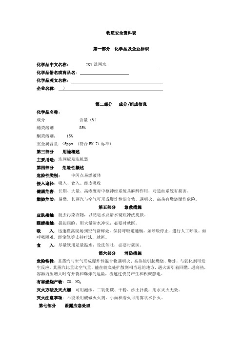 707洗网水物质安全资料表111