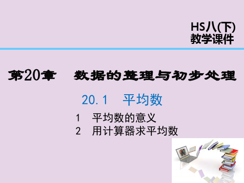 八年级数学下册平均数的意义20.用计算器求平均数课件华东师大版