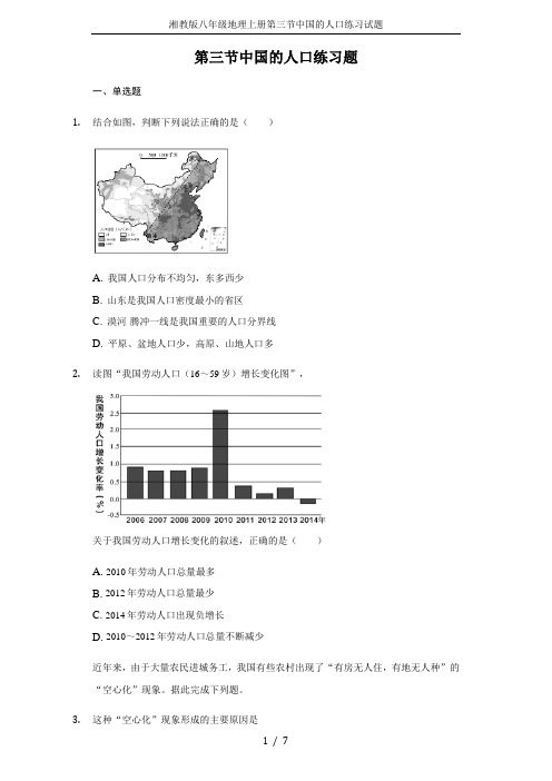 湘教版八年级地理上册第三节中国的人口练习试题