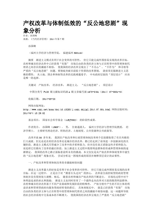 产权改革与体制低效的“反公地悲剧”现象分析