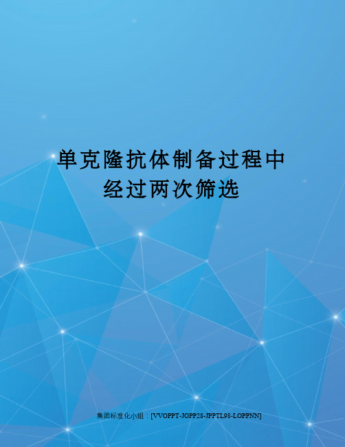 单克隆抗体制备过程中经过两次筛选