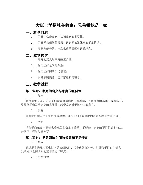 大班上学期社会教案：兄弟姐妹是一家