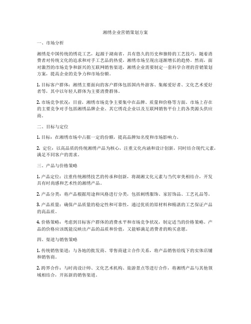 湘绣企业营销策划方案