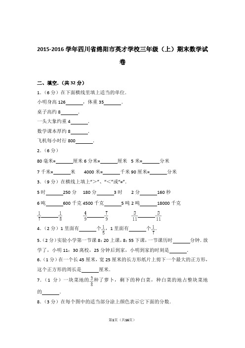 【真题】2015-2016学年四川省绵阳市英才学校三年级(上)期末数学试卷及解析