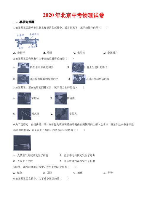 2020年北京中考物理试卷及答案