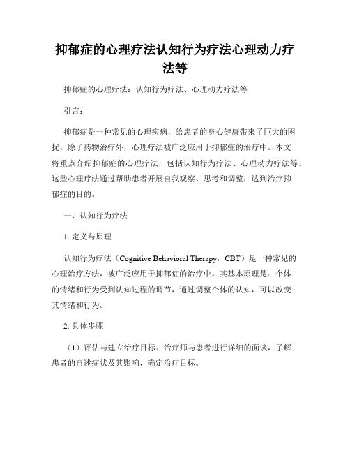 抑郁症的心理疗法认知行为疗法心理动力疗法等