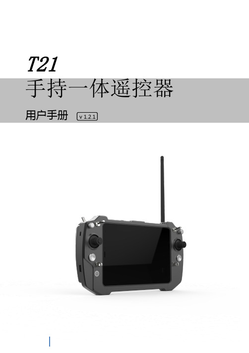 T21一体遥控器说明书-V1.2.1