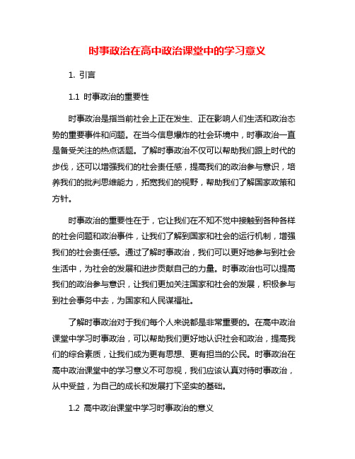 时事政治在高中政治课堂中的学习意义