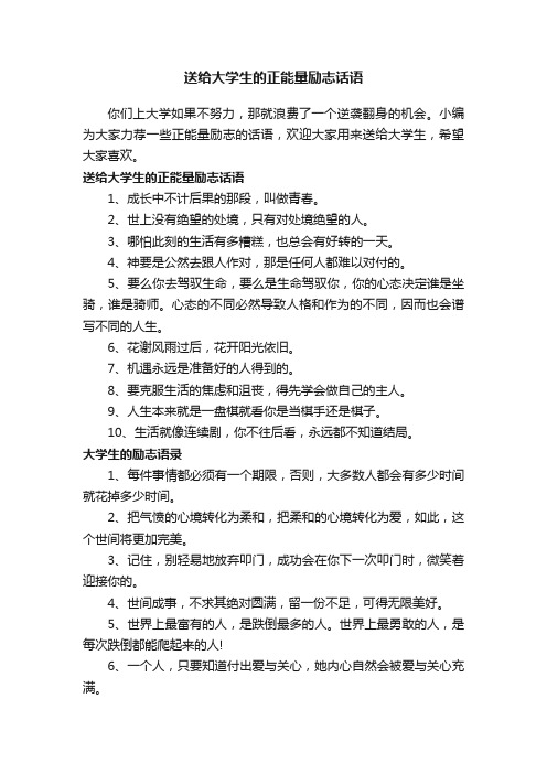 送给大学生的正能量励志话语