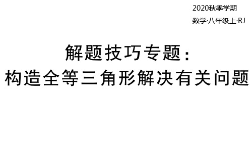 2020秋人教版数学八年级上册解题技巧专题：构造全等三角形解决有关问题