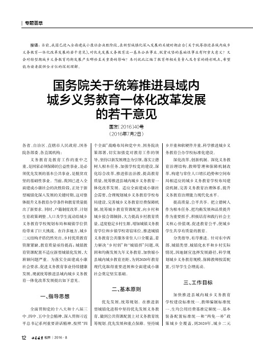 国务院关于统筹推进县域内城乡义务教育一体化改革发展的若干意见