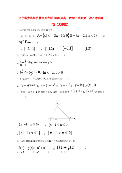 辽宁省大连经济技术开发区2018届高三数学上学期第一次月考试题 理(无答案)