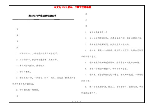 班主任与学生谈话记录内容