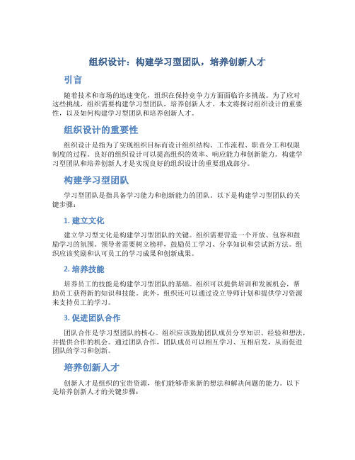 组织设计：构建学习型团队,培养创新人才