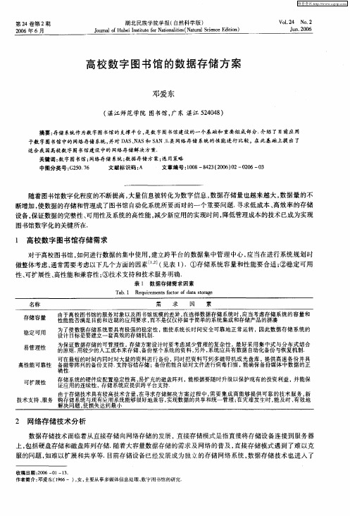 高校数字图书馆的数据存储方案