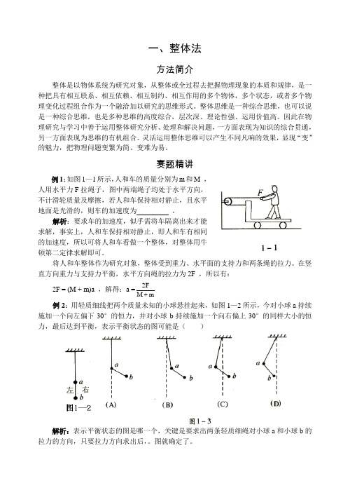 物理方法专题一+整体法(精品)