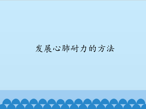 冀教版初中初二八年级全一册体育与健康：发展心肺耐力的方法_课件1