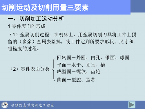 切削运动及切削用量三要素