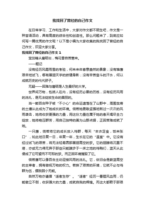 我找回了曾经的自己作文