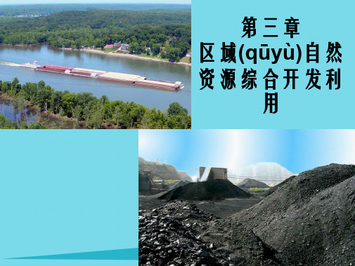 江苏省南京市金陵中学高中地理3.1《能源资源的开发》课件新人教版必修3