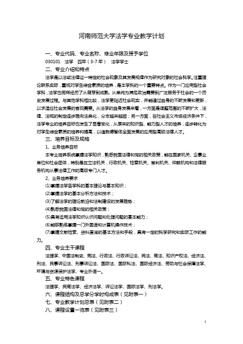 河南师范大学07级法学专业教学计划学分结构(修订)