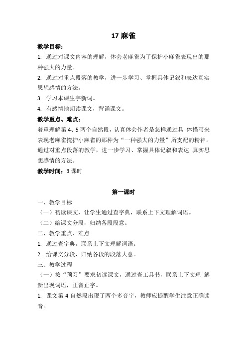 《麻雀》教案(3课时)